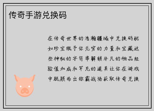 传奇手游兑换码