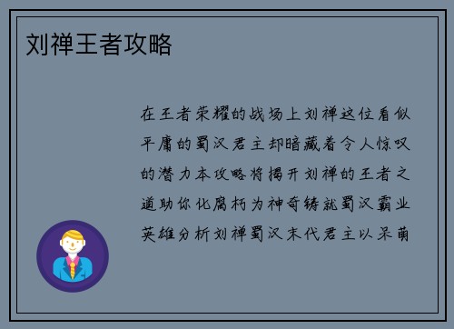 刘禅王者攻略