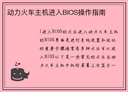 动力火车主机进入BIOS操作指南