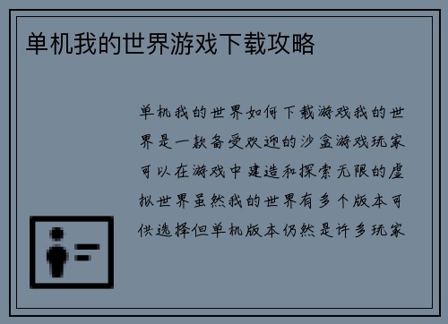 单机我的世界游戏下载攻略