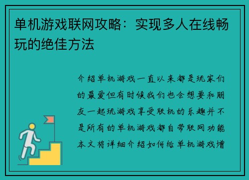 单机游戏联网攻略：实现多人在线畅玩的绝佳方法