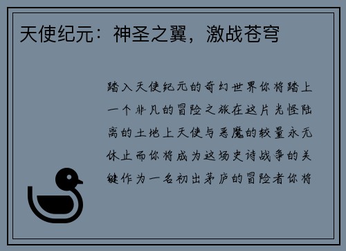 天使纪元：神圣之翼，激战苍穹