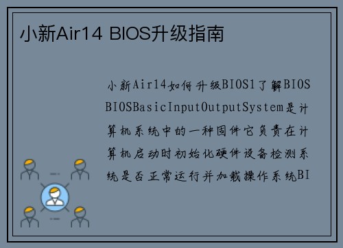 小新Air14 BIOS升级指南