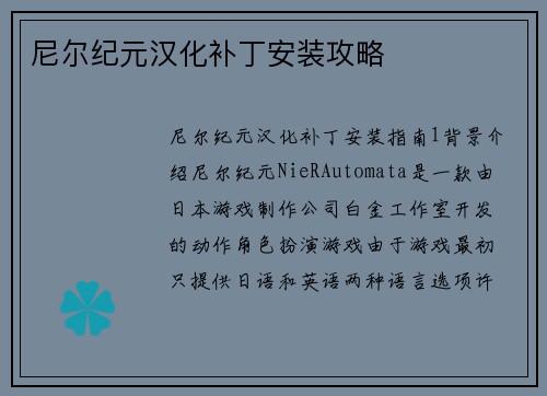 尼尔纪元汉化补丁安装攻略