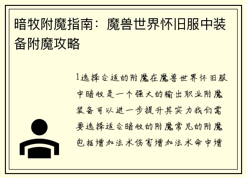 暗牧附魔指南：魔兽世界怀旧服中装备附魔攻略