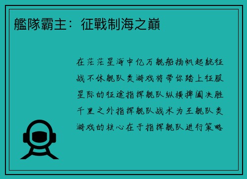 艦隊霸主：征戰制海之巔