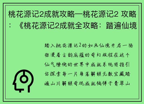 桃花源记2成就攻略—桃花源记2 攻略：《桃花源记2成就全攻略：踏遍仙境寻宝藏》