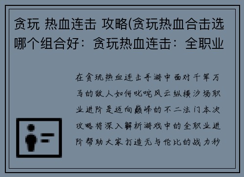 贪玩 热血连击 攻略(贪玩热血合击选哪个组合好：贪玩热血连击：全职业进阶攻略，秒杀BOSS不是梦)