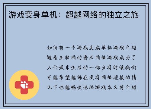 游戏变身单机：超越网络的独立之旅