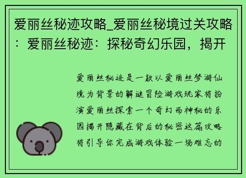 爱丽丝秘迹攻略_爱丽丝秘境过关攻略：爱丽丝秘迹：探秘奇幻乐园，揭开隐秘之谜