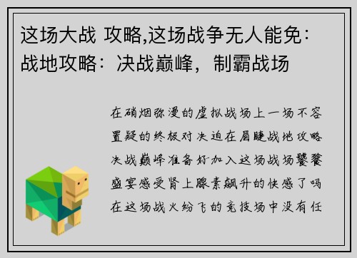 这场大战 攻略,这场战争无人能免：战地攻略：决战巅峰，制霸战场