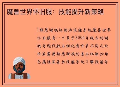 魔兽世界怀旧服：技能提升新策略
