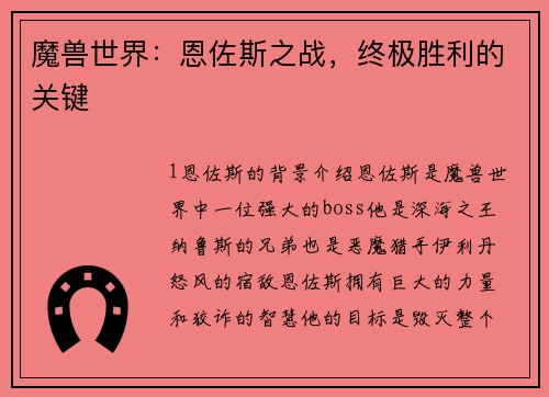 魔兽世界：恩佐斯之战，终极胜利的关键