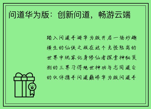 问道华为版：创新问道，畅游云端