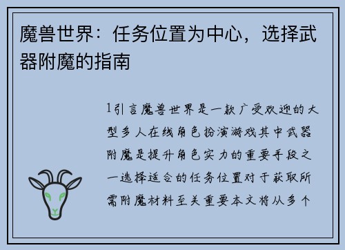 魔兽世界：任务位置为中心，选择武器附魔的指南