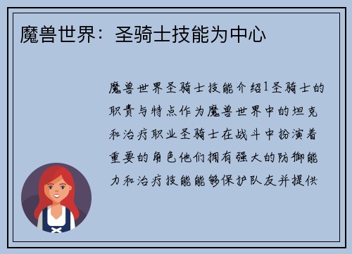 魔兽世界：圣骑士技能为中心