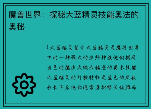 魔兽世界：探秘大蓝精灵技能奥法的奥秘