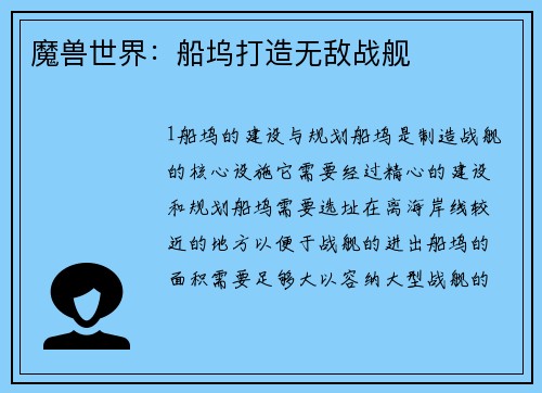 魔兽世界：船坞打造无敌战舰