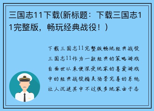 三国志11下载(新标题：下载三国志11完整版，畅玩经典战役！)