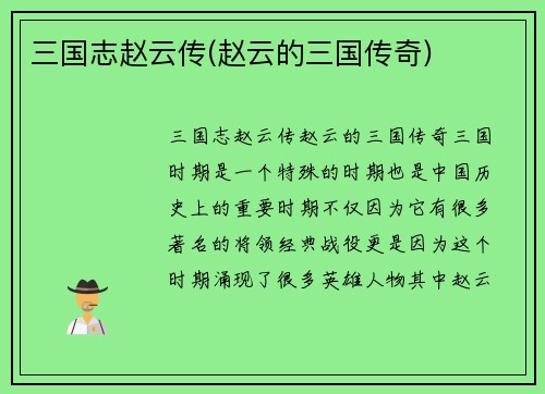 三国志赵云传(赵云的三国传奇)