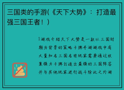 三国类的手游(《天下大势》：打造最强三国王者！)