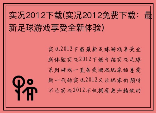 实况2012下载(实况2012免费下载：最新足球游戏享受全新体验)