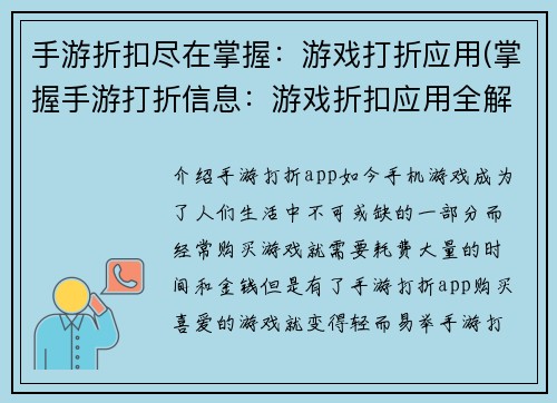 手游折扣尽在掌握：游戏打折应用(掌握手游打折信息：游戏折扣应用全解析)