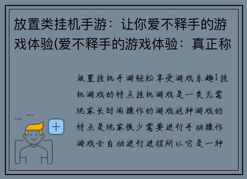 放置类挂机手游：让你爱不释手的游戏体验(爱不释手的游戏体验：真正称霸挂机手游世界的攻略技巧)